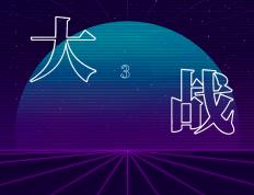 开云体育官方网站-包含热血对决震撼开战，强队角逐胜负难辨的词条
