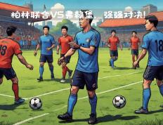 开云体育平台APP-本轮争夺焦点受瞩目，双方进攻力强的简单介绍