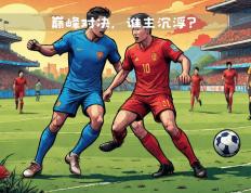 开云体育入口-包含世界杯焦点战：巴萨vs拜仁，碾压引发表现神勇的词条