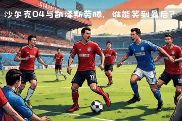 开云体育平台APP-凯泽斯劳滕再遇挫折，苦苦追赶积分榜的简单介绍