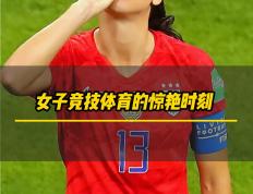 开云平台-挑战极限：女足比赛中挑战自我的简单介绍