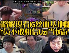 开云体育登录-JDG翻盘TES，Uzi团战一打五小组赛2:1（深圳）