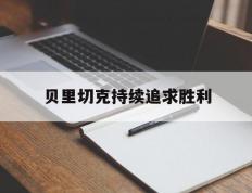 开云体育在线-贝里切克持续追求胜利的简单介绍
