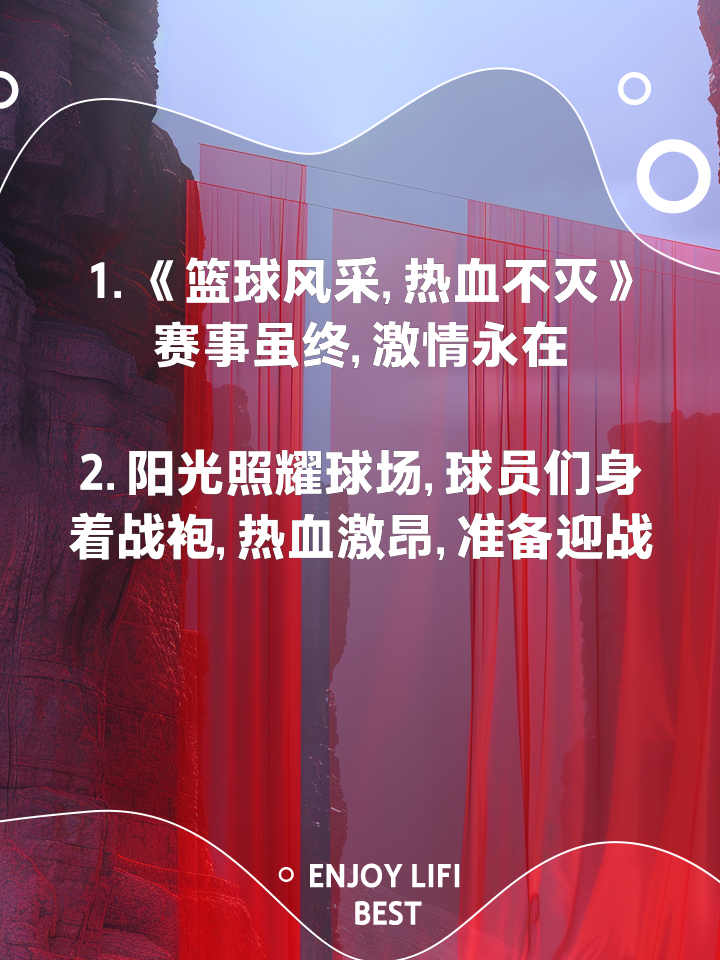 开云体育APP下载-球场上的热血激情，让人们对篮球情有独钟