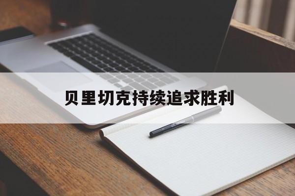 开云体育在线-贝里切克持续追求胜利的简单介绍